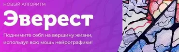 Эверест. Авторский алгоритм нейрографики (Анастасия Анисимова)