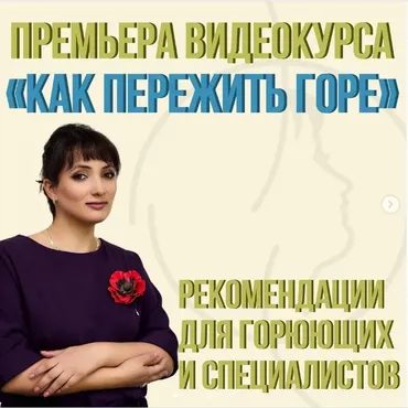 Как пережить горе (Айна Громова)