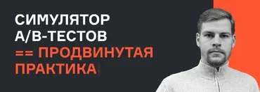 [karpov.courses] Симулятор A/B тестов, продвинутая практика (Александр Сахнов, Валерий Бабушкин, Николай Назаров)