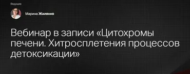 [Клиника Калинченко] Цитохромы печени. Хитросплетения процессов детоксикации (Марина Жиленко)