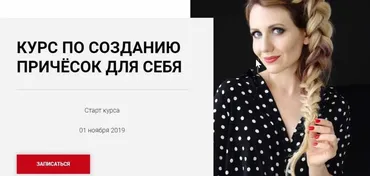 Курс по созданию причёсок для себя. Тариф «Попробовать» (Ольга Нарыжная)