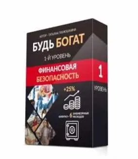 [Люмос 22] Будь богат. 1-Й Уровень. Финансовая безопасность (Татьяна Панюшкина)