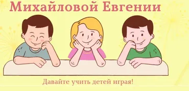 Логопедические пособия (Евгения Михайлова)
