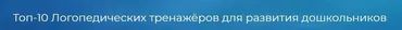 [Logoprofy] Топ-10 Логопедических тренажёров для развития дошкольников (Тамара Назаревская)