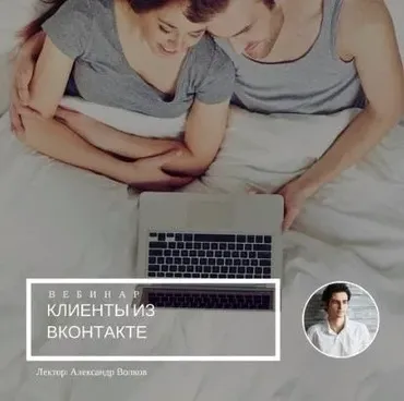 [mintpro.ru] Клиенты из вконтакте (Александр Волков)