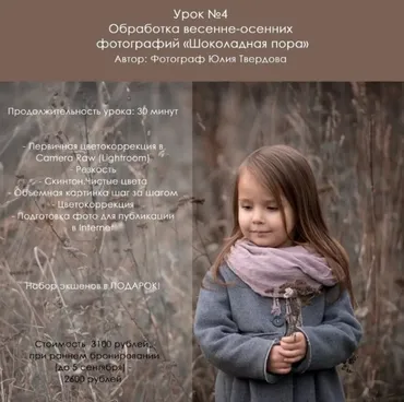Обработка весенне-осенних фотографий «шоколадная пора» (Юлия Твердова)