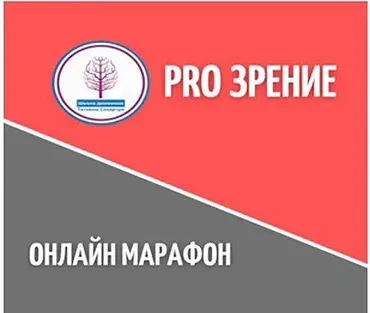 Онлайн марафон PRO Зрение (Татьяна Сахарчук)