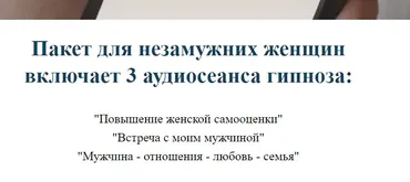 Пакет для незамужних женщин включает 3 аудиосеанса гипноза (Алексей Козлов)