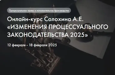 [Статут] Изменения процессуального законодательства 2025 (Алексей Солохин)