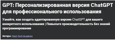 [Udemy] GPTs: Персонализированная версия ChatGPT для профессионального использования (Start-Tech Academy)