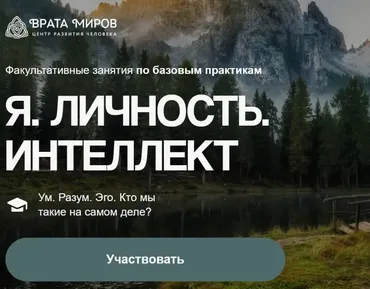 [Врата Миров] Я. Личность. Интеллект  (Ольга Веремеева)