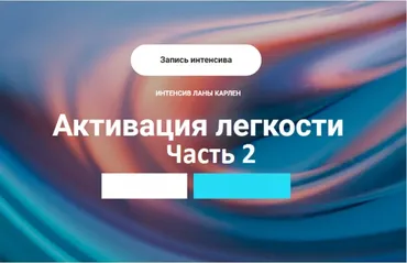 Активация легкости. Часть 2 (Лана Карлен)