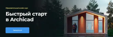 [AMS³] Быстрый старт в Archicad (Надежда Бейнер)
