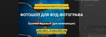 Фoтoшoп для фуд-фoтoгрaфa (Вадим Закиров)