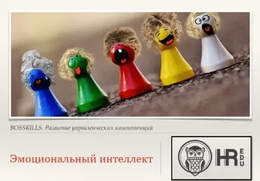 [HRedu] Личная эффективность. Эмоциональный интеллект (Елена Кузнецова)