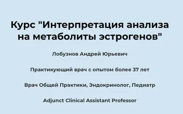 Интерпретация анализа на метаболиты эстрогенов (Андрей Лобузнов)