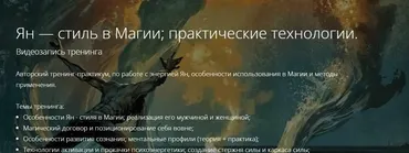 Ян — стиль в Магии; практические технологии (Владимир Миклаш)