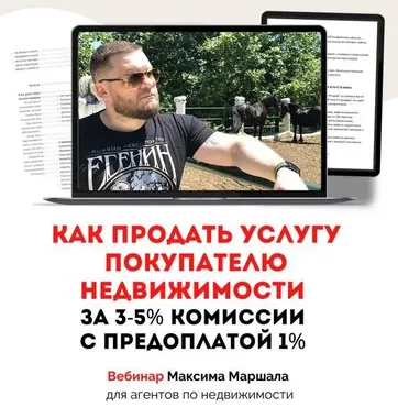 Как продать услугу покупателю недвижимости за 3-5% комисии с предоплатой 1% (Максим Маршал)