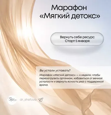 Марафон Мягкий детокс (Юлия Шефова)