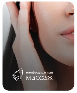 Миофасциальный массаж (Анастасия Адоньева)