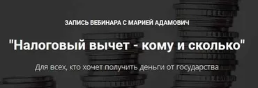 Налоговый вычет - кому и сколько  (Мария Адамович)