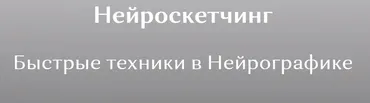 [neyrograf] Нейроскетчинг - Быстрое рисование в Нейрографике (Ирина Мартынова)