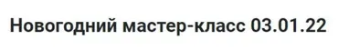 Новогодний мастер-класс Сани Деда Мороза (Лилия Четверикова)