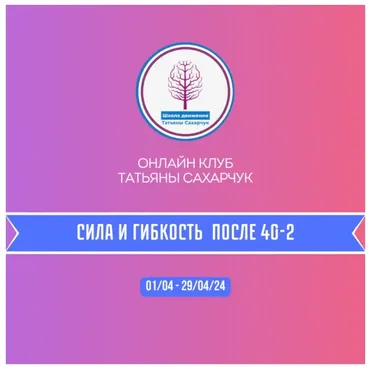 Онлайн клуб Школы движения Сила и гибкость после 40-2 (Татьяна Сахарчук)