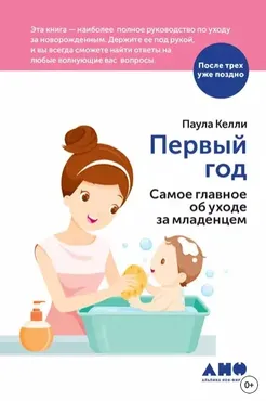 Первый год. Самое главное об уходе за младенцем (Паула Келли)