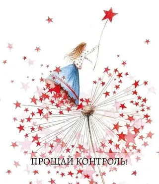 Прощай Контроль (Ольга Роменская)