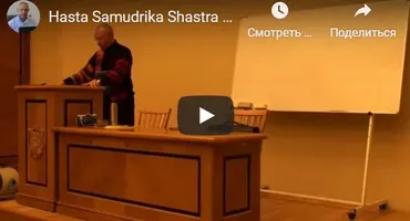[Шива Центр] Хаста Самудрика Шастра (часть 14-я) (Шива)