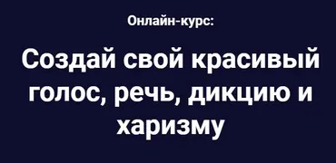Создай свой красивый голос, речь, дикцию и харизму (Тимур Бережной)