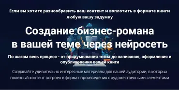 Создание бизнес-романа в вашей теме через нейросеть (Дмитрий Зверев)