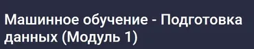 [Stepik] Машинное обучение - Подготовка данных. Модуль 1 (Алексей Кожакин)