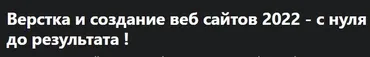 [Udemy] Верстка и создание веб сайтов 2022 - с нуля до результата (Дмитрий Фокеев)