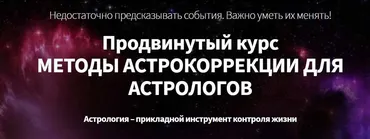 Астрокоррекция. Телесно-ориентированная астрология и астромагия (Марк Русборн)