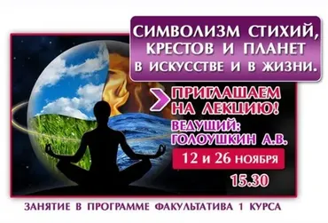 Астрология . Симвoлизм стиxий, крестов, планет (Алексей Голоушкин)