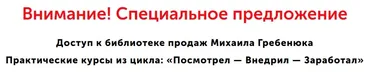 Библиотека продаж (Михаил Гребенюк)