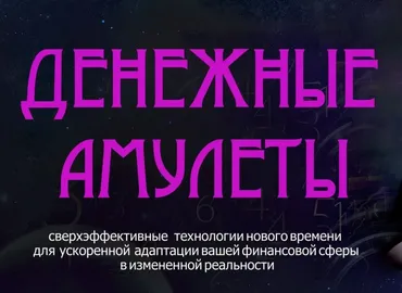 Денежные амулеты (Мара Боронина)
