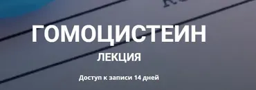 Гомоцистеин (Елена Иванова)