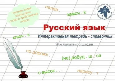 Интерактивная тетрадь Справочник по русскому языку (Наталья Антонова)