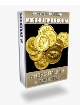 Инвестиции в золото (Марина Линдхолм)