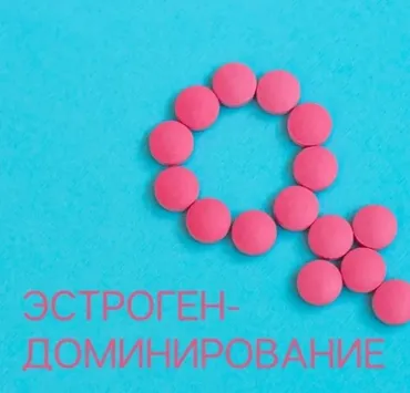 Эстрогендоминирование (Елена Иванова)