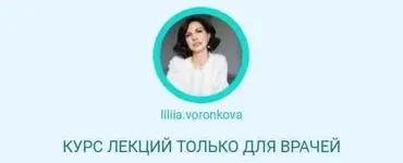 Курс лекций только для врачей. Все модули (Лилия Воронкова)