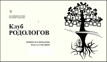 [Магия души] Клуб Родолог (Елена Дунаева)