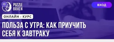 [Puzzlebrain] Польза с утра как приучить себя к завтраку (Татьяна Букина)