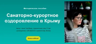 Санаторно-курортное оздоровление в Крыму (Анна Петрова)