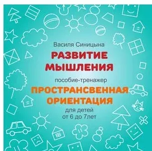 [ШколаБудущихЛицеистов] Пространственная ориентация (Василя Синицына)