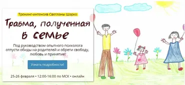 Травма, полученная в семье (Светлана Шарко)