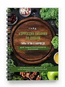 [valeria_purelife]  Коррекция питания по Дошам (Валерия Гезер)